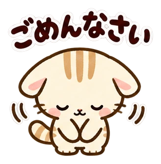ごめんなさい