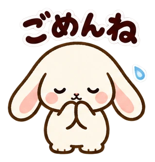ごめんね