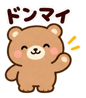 ドンマイ