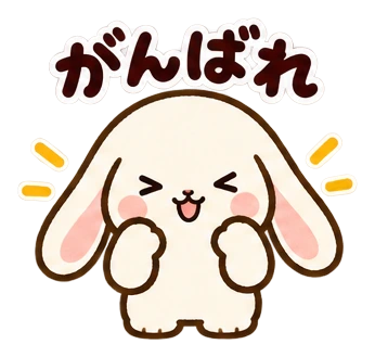 がんばれ