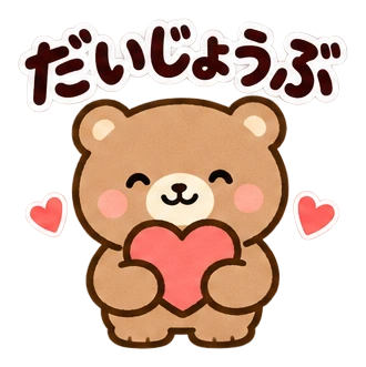 だいじょうぶ
