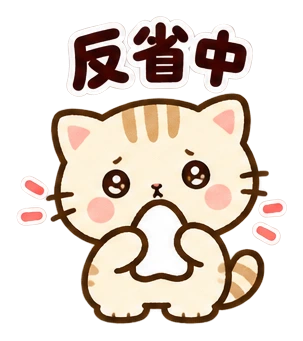 反省中