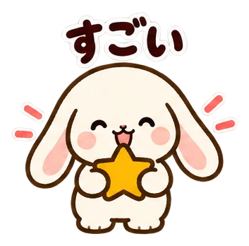 すごい