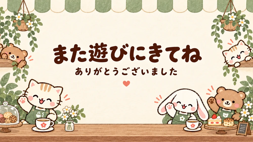 喫茶店の終了画面