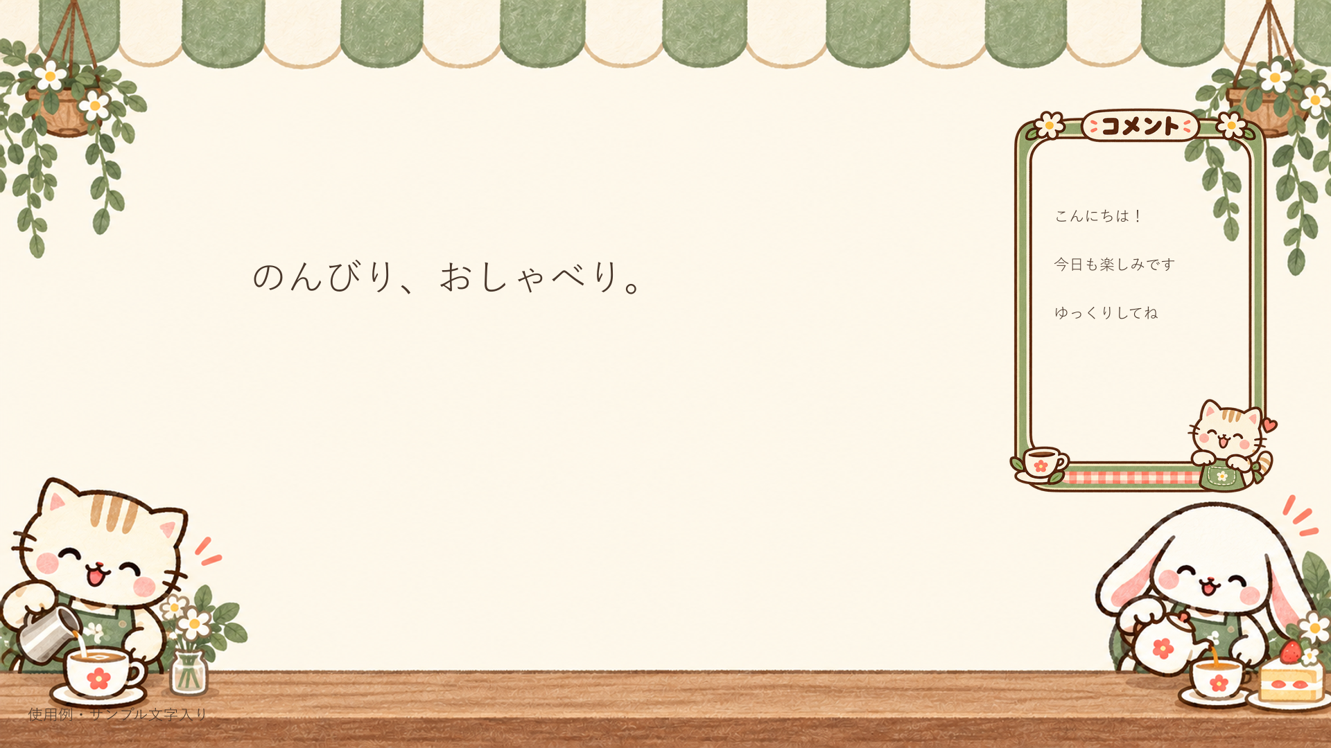 カフェ配信背景とコメント枠を組み合わせた使用例