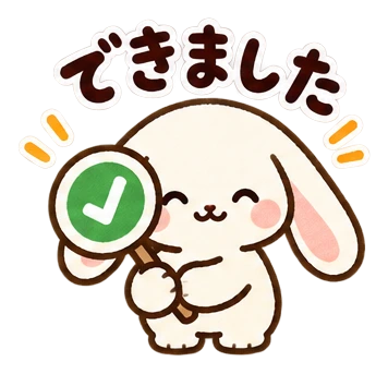 できました