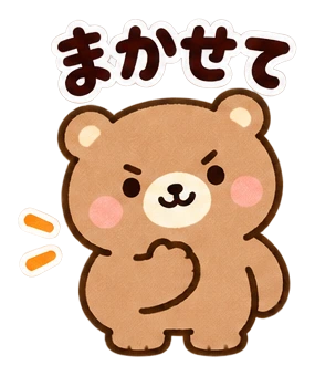 まかせて