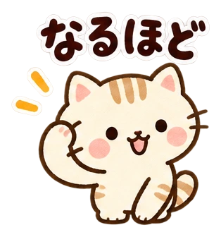 なるほど