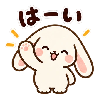 はーい