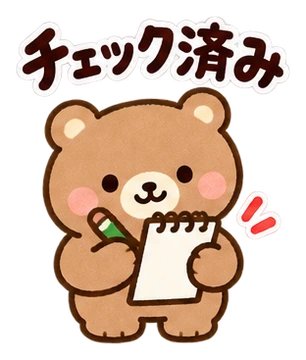 チェック済み