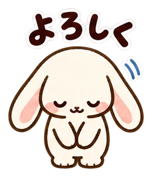 よろしく