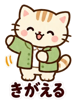 きがえる