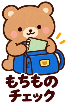 もちものチェック