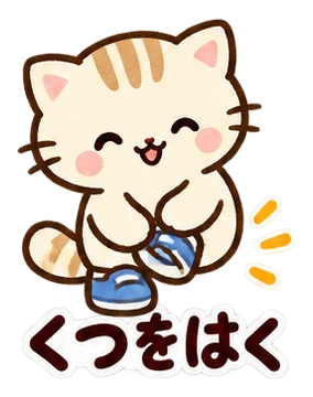 くつをはく