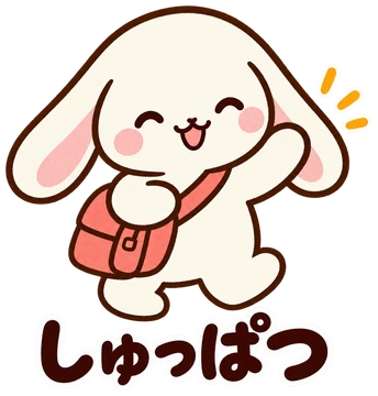 しゅっぱつ