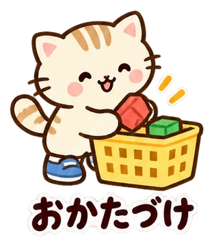 おかたづけ