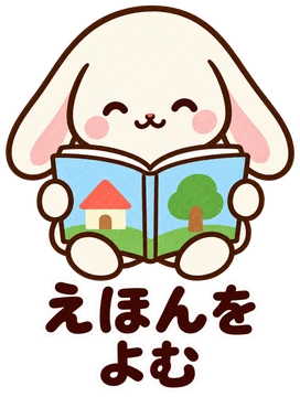 えほんをよむ