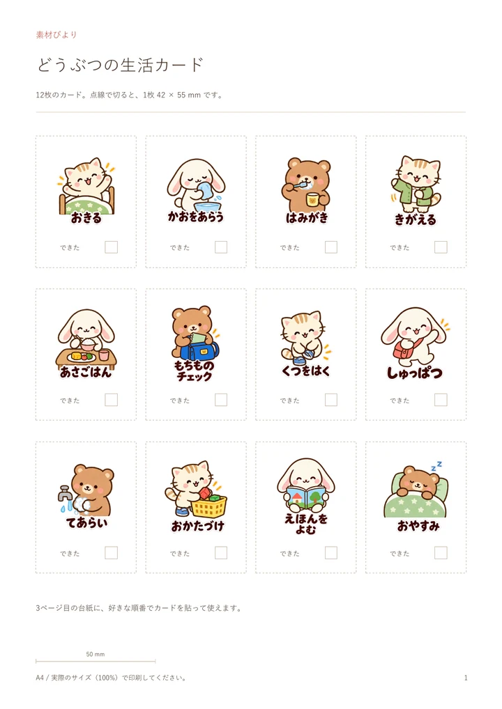 どうぶつの生活カード