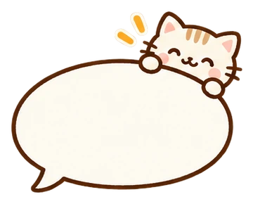 ねこの吹き出し