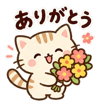 ありがとう