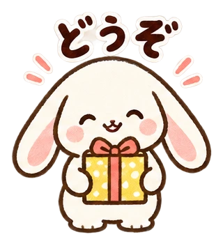 どうぞ