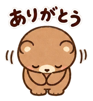 ありがとう