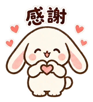 感謝