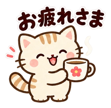 お疲れさま