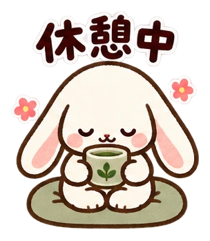 休憩中