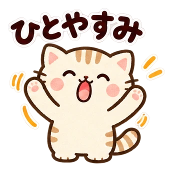 ひとやすみ