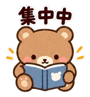 集中中