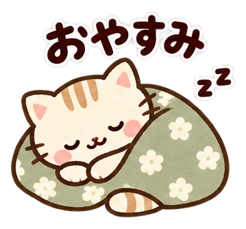 おやすみ