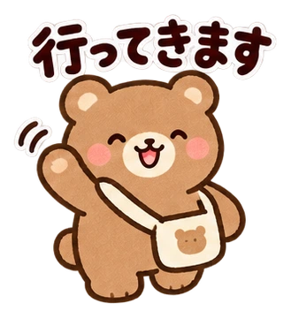 行ってきます