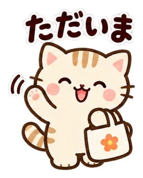 ただいま