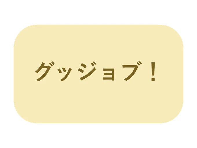 グッジョブの文字スタンプ