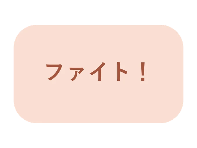 ファイトの文字スタンプ