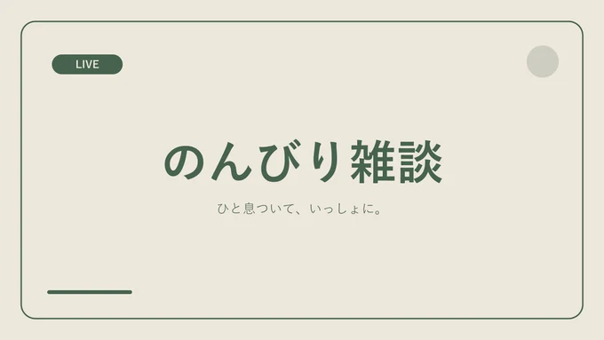 雑談サムネイル