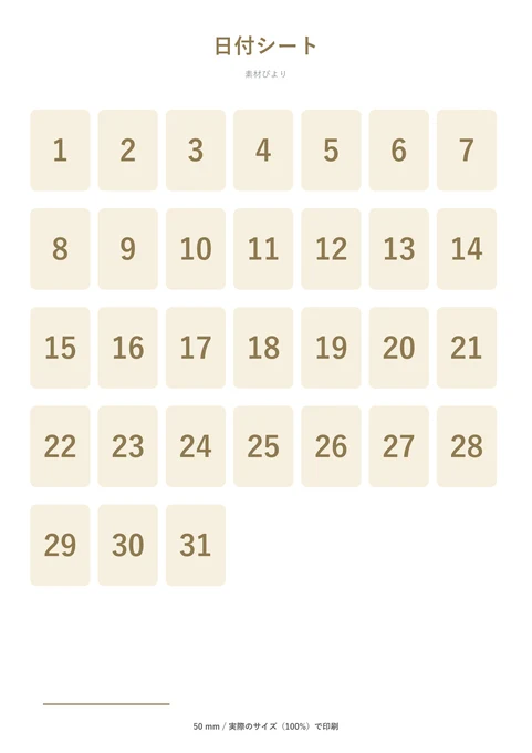 日付シート 1〜31